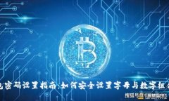 TP钱包密码设置指南：如何
