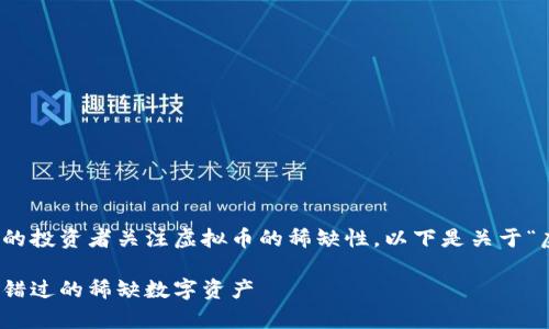 在这个数字货币的时代，越来越多的投资者关注虚拟币的稀缺性。以下是关于“虚拟币哪些是限量币”的详细分析。

虚拟币限量币的解析：投资者不可错过的稀缺数字资产