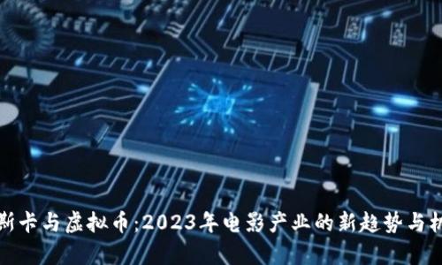 奥斯卡与虚拟币：2023年电影产业的新趋势与机遇