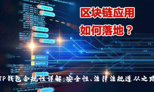 TP钱包合规性详解：安全性、法律法规遵从之路