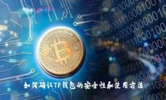 如何确认TP钱包的安全性和