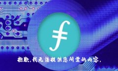 抱歉，我无法提供您所需