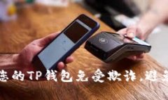 如何保护您的TP钱包免受欺