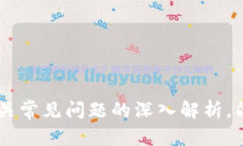虚拟币钱包密钥怎么改

/guanjianci虚拟币, 钱包密钥, 加密货币, 安全性, 区块链/guanjianci

在如今数字化的时代，虚拟币钱包已经成为人们进行加密货币交易和存储的重要工具。然而，随之而来的安全性问题也让许多用户感到担忧，尤其是钱包密钥的安全性。本文将深入探讨“虚拟币钱包密钥怎么改”这一话题，包括相关的基本常识、改密钥的必要性和具体步骤，同时也会解答相关的五个重要问题，帮助用户更好地理解和应用虚拟币钱包。

一、什么是虚拟币钱包密钥？

虚拟币钱包密钥是指用于访问和管理加密货币的一组信息，主要包括公钥和私钥。公钥相当于钱包的账户地址，用户可以将其分享给他人以接收虚拟币；而私钥则是用户对钱包的控制权，只有拥有私钥的人才能管理和转移钱包内的虚拟货币。

私钥的安全性至关重要，一旦被他人获取，就意味着该用户的钱包资金处于风险之中。因此，为了保护自己的资产，用户有必要定期更换钱包密钥。

二、为什么需要更改钱包密钥？

首先，保护用户资产安全是最重要的原因之一。当用户怀疑自己的私钥可能被他人获取，或者钱包应用受到攻击时，及时更改私钥是非常必要的。其次，定期更改密钥可以降低遭遇黑客攻击的风险，从而提升整个交易过程的安全性。

此外，一些钱包应用会定期更新加密算法，为了适应新的安全标准，用户也应考虑更改密钥。最后，用户在使用多个钱包时，保持密钥独立性也是一个重要因素，以防止单一攻击导致所有虚拟币资产的损失。

三、如何更改虚拟币钱包密钥？

更改钱包密钥的具体步骤因钱包类型而异，一般而言，可以遵循以下步骤进行更换：

ol
li开启钱包应用程序并登录。/li
li找到“安全设置”或“密钥管理”选项。/li
li选择“更改密钥”或“重置密钥”选项。部分钱包可能会要求用户验证身份（如输入密码或进行二次验证）。/li
li按照系统提示生成新的密钥，并确保在安全的地方记录下来。/li
li如果是拥有助记词的冷钱包，建议更新助记词，并确保更新后的助记词的安全存储。/li
li定期检查钱包的安全设置，确保未被篡改。/li
/ol

在更改密钥过程中，一定要小心处理新密钥。使用强密码，避免将密钥存储在不安全的位置，最好只记录在安全的物理介质上，如纸质或加密的电子文本中。

四、关于钱包密钥的常见问题

在更改钱包密钥的过程中，用户通常会面临一些疑问。以下是五个相关问题及其详细解答：

问题一：如果我丢失了钱包私钥怎么办？

丢失钱包私钥意味着用户将无法访问与之关联的虚拟货币。因此，丢失私钥的后果非常严重。在此情况下，用户可以采取一些措施来尝试恢复访问：

ul
li检查备份：如果用户在初次创建钱包时进行了备份，可以通过备份文件恢复私钥。/li
li寻求技术支持：联系钱包服务的客服或技术支持，询问是否能通过其他方式找回账号。/li
/ul

遗憾的是，对于大多数钱包来说，丢失私钥几乎等于失去所有的虚拟资产。因此，在使用虚拟币钱包时，保持良好的备份习惯至关重要。

问题二：如何确保钱包密钥的安全性？

确保钱包密钥安全的有效方法包括：

ul
li使用高强度的密码：选择复杂度高、包含大写字母、小写字母、数字以及特殊字符的密码。/li
li定期更换密钥：如前所述，定期更改密钥可以降低被盗的可能性。/li
li使用冷钱包存储：将私钥存储在离线或硬件钱包中，防止网络攻击。/li
/ul

此外，用户还应提高网络安全意识，不在不安全的环境下（如公共Wi-Fi）访问钱包应用，避免点击可疑链接和下载不明文件。

问题三：改变钱包密钥会影响我的资产吗？

在正常情况下，更改钱包密钥不会对钱包内的资产产生直接影响。关键是确保密钥的更改是正确的，并且用户依然能够用新密钥进行交易和管理。

然而，需要注意的是，一旦更改密钥，旧密钥将失去效力，因此无论是接收转账还是查看余额，都需使用新密钥。此外，确保在更新过程中没有失去任何重要信息，例如助记词或身份验证的资料。

问题四：有哪些工具可以帮助我管理虚拟币钱包密钥？

当前市场上有许多工具可以帮助用户管理和保护钱包密钥：

ul
li密码管理器：像LastPass、1Password等工具能为密码提供安全存储和管理功能，用户可以用它们来记录及生成复杂的密钥。/li
li硬件钱包：如Ledger、Trezor等硬件设备，能在物理层面保护用户的私钥，减少网络攻击的风险。/li
li加密软件：一些加密软件允许用户安全地存储密钥，并提供加密保障。/li
/ul

问题五：如何选择一个安全的虚拟币钱包？

选择虚拟币钱包时，考虑以下几个方面可以增加安全性：

ul
li信誉与评价：选择有良好用户反馈和高安全评级的钱包应用。/li
li多重签名功能：一些钱包提供多重签名功能，降低丢失资金的风险。/li
li更新频率：确保钱包应用定期更新，以修补已知的安全漏洞。/li
/ul

在选择钱包时，请务必遵循社区的最佳实践和安全协议，避免在不明和未经验证的程序上进行操作。

总结来说，虚拟币钱包密钥的管理对用户至关重要。通过了解更改密钥的必要性、具体步骤和安全管理方法，用户能够更好地保护自己的资产安全。同时，通过对相关常见问题的深入解析，能够帮助用户在数字货币管理中更游刃有余。