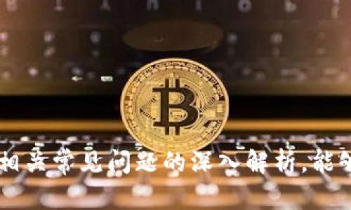虚拟币钱包密钥怎么改

/guanjianci虚拟币, 钱包密钥, 加密货币, 安全性, 区块链/guanjianci

在如今数字化的时代，虚拟币钱包已经成为人们进行加密货币交易和存储的重要工具。然而，随之而来的安全性问题也让许多用户感到担忧，尤其是钱包密钥的安全性。本文将深入探讨“虚拟币钱包密钥怎么改”这一话题，包括相关的基本常识、改密钥的必要性和具体步骤，同时也会解答相关的五个重要问题，帮助用户更好地理解和应用虚拟币钱包。

一、什么是虚拟币钱包密钥？

虚拟币钱包密钥是指用于访问和管理加密货币的一组信息，主要包括公钥和私钥。公钥相当于钱包的账户地址，用户可以将其分享给他人以接收虚拟币；而私钥则是用户对钱包的控制权，只有拥有私钥的人才能管理和转移钱包内的虚拟货币。

私钥的安全性至关重要，一旦被他人获取，就意味着该用户的钱包资金处于风险之中。因此，为了保护自己的资产，用户有必要定期更换钱包密钥。

二、为什么需要更改钱包密钥？

首先，保护用户资产安全是最重要的原因之一。当用户怀疑自己的私钥可能被他人获取，或者钱包应用受到攻击时，及时更改私钥是非常必要的。其次，定期更改密钥可以降低遭遇黑客攻击的风险，从而提升整个交易过程的安全性。

此外，一些钱包应用会定期更新加密算法，为了适应新的安全标准，用户也应考虑更改密钥。最后，用户在使用多个钱包时，保持密钥独立性也是一个重要因素，以防止单一攻击导致所有虚拟币资产的损失。

三、如何更改虚拟币钱包密钥？

更改钱包密钥的具体步骤因钱包类型而异，一般而言，可以遵循以下步骤进行更换：

ol
li开启钱包应用程序并登录。/li
li找到“安全设置”或“密钥管理”选项。/li
li选择“更改密钥”或“重置密钥”选项。部分钱包可能会要求用户验证身份（如输入密码或进行二次验证）。/li
li按照系统提示生成新的密钥，并确保在安全的地方记录下来。/li
li如果是拥有助记词的冷钱包，建议更新助记词，并确保更新后的助记词的安全存储。/li
li定期检查钱包的安全设置，确保未被篡改。/li
/ol

在更改密钥过程中，一定要小心处理新密钥。使用强密码，避免将密钥存储在不安全的位置，最好只记录在安全的物理介质上，如纸质或加密的电子文本中。

四、关于钱包密钥的常见问题

在更改钱包密钥的过程中，用户通常会面临一些疑问。以下是五个相关问题及其详细解答：

问题一：如果我丢失了钱包私钥怎么办？

丢失钱包私钥意味着用户将无法访问与之关联的虚拟货币。因此，丢失私钥的后果非常严重。在此情况下，用户可以采取一些措施来尝试恢复访问：

ul
li检查备份：如果用户在初次创建钱包时进行了备份，可以通过备份文件恢复私钥。/li
li寻求技术支持：联系钱包服务的客服或技术支持，询问是否能通过其他方式找回账号。/li
/ul

遗憾的是，对于大多数钱包来说，丢失私钥几乎等于失去所有的虚拟资产。因此，在使用虚拟币钱包时，保持良好的备份习惯至关重要。

问题二：如何确保钱包密钥的安全性？

确保钱包密钥安全的有效方法包括：

ul
li使用高强度的密码：选择复杂度高、包含大写字母、小写字母、数字以及特殊字符的密码。/li
li定期更换密钥：如前所述，定期更改密钥可以降低被盗的可能性。/li
li使用冷钱包存储：将私钥存储在离线或硬件钱包中，防止网络攻击。/li
/ul

此外，用户还应提高网络安全意识，不在不安全的环境下（如公共Wi-Fi）访问钱包应用，避免点击可疑链接和下载不明文件。

问题三：改变钱包密钥会影响我的资产吗？

在正常情况下，更改钱包密钥不会对钱包内的资产产生直接影响。关键是确保密钥的更改是正确的，并且用户依然能够用新密钥进行交易和管理。

然而，需要注意的是，一旦更改密钥，旧密钥将失去效力，因此无论是接收转账还是查看余额，都需使用新密钥。此外，确保在更新过程中没有失去任何重要信息，例如助记词或身份验证的资料。

问题四：有哪些工具可以帮助我管理虚拟币钱包密钥？

当前市场上有许多工具可以帮助用户管理和保护钱包密钥：

ul
li密码管理器：像LastPass、1Password等工具能为密码提供安全存储和管理功能，用户可以用它们来记录及生成复杂的密钥。/li
li硬件钱包：如Ledger、Trezor等硬件设备，能在物理层面保护用户的私钥，减少网络攻击的风险。/li
li加密软件：一些加密软件允许用户安全地存储密钥，并提供加密保障。/li
/ul

问题五：如何选择一个安全的虚拟币钱包？

选择虚拟币钱包时，考虑以下几个方面可以增加安全性：

ul
li信誉与评价：选择有良好用户反馈和高安全评级的钱包应用。/li
li多重签名功能：一些钱包提供多重签名功能，降低丢失资金的风险。/li
li更新频率：确保钱包应用定期更新，以修补已知的安全漏洞。/li
/ul

在选择钱包时，请务必遵循社区的最佳实践和安全协议，避免在不明和未经验证的程序上进行操作。

总结来说，虚拟币钱包密钥的管理对用户至关重要。通过了解更改密钥的必要性、具体步骤和安全管理方法，用户能够更好地保护自己的资产安全。同时，通过对相关常见问题的深入解析，能够帮助用户在数字货币管理中更游刃有余。