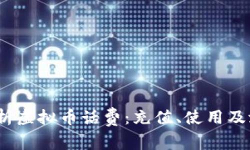  全面解析虚拟币话费：充值、使用及潜在风险