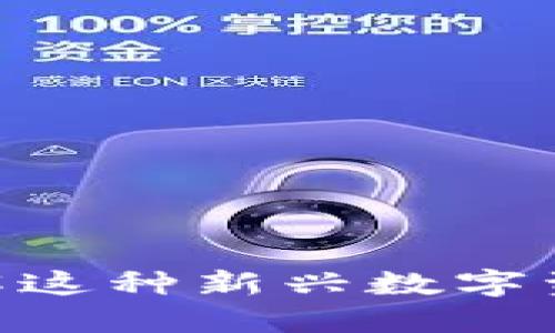 BONK虚拟币：了解这种新兴数字资产的潜力与风险