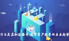 什么是虚拟连接币：数字