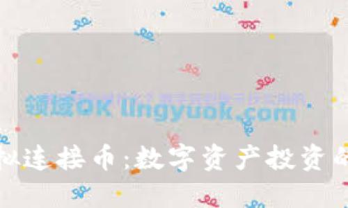 什么是虚拟连接币：数字资产投资的未来趋势