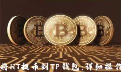 如何将HT提币到TP钱包：详