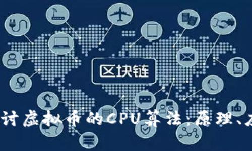 2023年深入探讨虚拟币的CPU算法：原理、应用与未来趋势