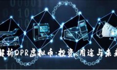 深入解析DPR虚拟币：投资