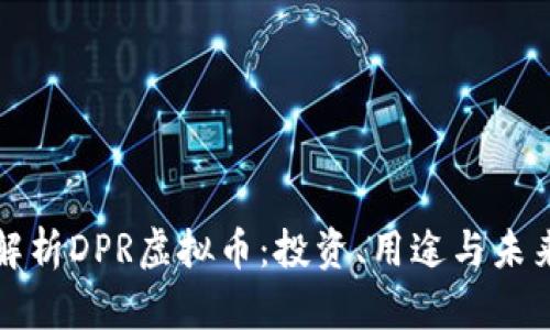 深入解析DPR虚拟币：投资、用途与未来趋势