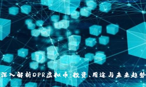 深入解析DPR虚拟币：投资、用途与未来趋势