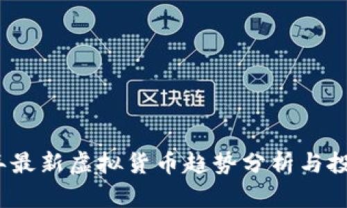 2023年最新虚拟货币趋势分析与投资建议