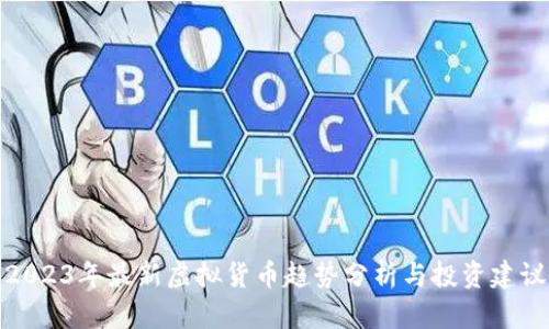 2023年最新虚拟货币趋势分析与投资建议