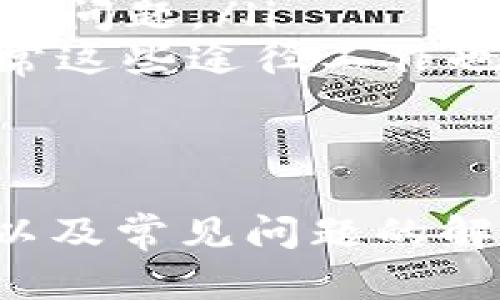   TP钱包页面转换详解：一步步教你如何轻松切换/  

 guanjianci TP钱包, 数字货币, 钱包页面转换/ guanjianci 

在数字货币的世界中，TP钱包作为用户进行资产管理和交易的重要工具，其页面转换功能显得尤为重要。无论是新手还是老手，了解如何有效地转换页面，都能提高使用体验，增加操作效率。本文将详细探讨TP钱包的页面转换方法，以及用户在使用过程中可能遇到的问题并提供解决方案。

TP钱包基本介绍
TP钱包是一款广泛使用的数字货币钱包，支持多种主流币种的存储和交易，其界面友好，操作简便，特别适合新用户使用。TP钱包不仅提供基本的资产管理功能，还支持去中心化交易、质押、借贷等多种高级功能，满足了不同用户的需求。
TP钱包以其安全性和用户友好的设计而受到用户的广泛欢迎。用户只需简单的注册和身份验证便可开始使用，钱包中支持的多种货币资产允许用户在一个应用内进行多种资产的管理。

页面转换的重要性
在TP钱包中，页面转换是一项非常精细的操作，它不仅涉及用户界面（UI）的切换，还与用户体验（UX）紧密相关。良好的页面转换设计能够帮助用户在不同功能模块之间迅速找到所需的信息或执行所需的操作。这对于提高交易效率、避免错误操作等方面都至关重要。
此外，在市场波动较大的情况下，快速切换页面也可以帮助用户及时抓住交易机会，最大限度地资产配置和盈利空间。因此，了解页面转换的方法和技巧，对于每一位TP钱包用户来说都是非常必要的。

TP钱包页面转换的步骤
接下来，我们将具体介绍如何在TP钱包中完成页面转换，以下为步骤：
ol
    listrong下载安装TP钱包：/strong首先，你需要在手机的应用商店中找到TP钱包并下载安装。/li
    listrong注册并登录：/strong打开TP钱包应用程序后，按照页面提示输入手机号码并进行注册。成功注册后，使用你的账户信息登录。/li
    listrong进入主界面：/strong登录成功后，你将看到TP钱包的主界面，在这里可以查看你的资产、交易历史等基本信息。/li
    listrong切换功能页面：/strong在主界面的底部导航栏，点击相应的功能选项，比如