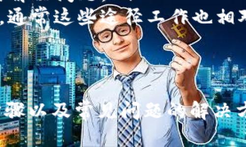   TP钱包页面转换详解：一步步教你如何轻松切换/  

 guanjianci TP钱包, 数字货币, 钱包页面转换/ guanjianci 

在数字货币的世界中，TP钱包作为用户进行资产管理和交易的重要工具，其页面转换功能显得尤为重要。无论是新手还是老手，了解如何有效地转换页面，都能提高使用体验，增加操作效率。本文将详细探讨TP钱包的页面转换方法，以及用户在使用过程中可能遇到的问题并提供解决方案。

TP钱包基本介绍
TP钱包是一款广泛使用的数字货币钱包，支持多种主流币种的存储和交易，其界面友好，操作简便，特别适合新用户使用。TP钱包不仅提供基本的资产管理功能，还支持去中心化交易、质押、借贷等多种高级功能，满足了不同用户的需求。
TP钱包以其安全性和用户友好的设计而受到用户的广泛欢迎。用户只需简单的注册和身份验证便可开始使用，钱包中支持的多种货币资产允许用户在一个应用内进行多种资产的管理。

页面转换的重要性
在TP钱包中，页面转换是一项非常精细的操作，它不仅涉及用户界面（UI）的切换，还与用户体验（UX）紧密相关。良好的页面转换设计能够帮助用户在不同功能模块之间迅速找到所需的信息或执行所需的操作。这对于提高交易效率、避免错误操作等方面都至关重要。
此外，在市场波动较大的情况下，快速切换页面也可以帮助用户及时抓住交易机会，最大限度地资产配置和盈利空间。因此，了解页面转换的方法和技巧，对于每一位TP钱包用户来说都是非常必要的。

TP钱包页面转换的步骤
接下来，我们将具体介绍如何在TP钱包中完成页面转换，以下为步骤：
ol
    listrong下载安装TP钱包：/strong首先，你需要在手机的应用商店中找到TP钱包并下载安装。/li
    listrong注册并登录：/strong打开TP钱包应用程序后，按照页面提示输入手机号码并进行注册。成功注册后，使用你的账户信息登录。/li
    listrong进入主界面：/strong登录成功后，你将看到TP钱包的主界面，在这里可以查看你的资产、交易历史等基本信息。/li
    listrong切换功能页面：/strong在主界面的底部导航栏，点击相应的功能选项，比如