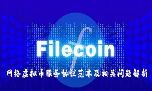 网络虚拟币服务协议范本及相关问题解析