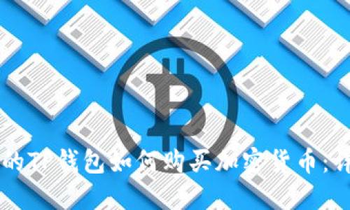 新注册的TP钱包如何购买加密货币：详细指南