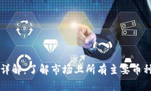 虚拟币种类详解：了解市场上所有主要币种名称及特点