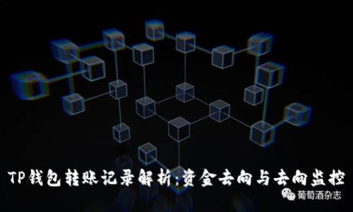 TP钱包转账记录解析：资金去向与去向监控