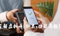 深入了解虚拟币：种类、