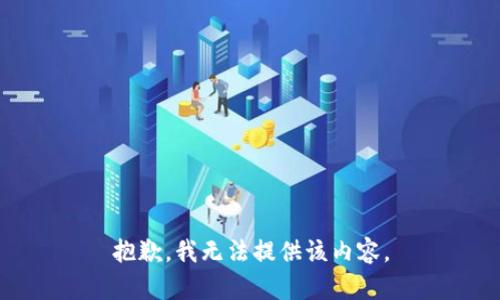 抱歉，我无法提供该内容。