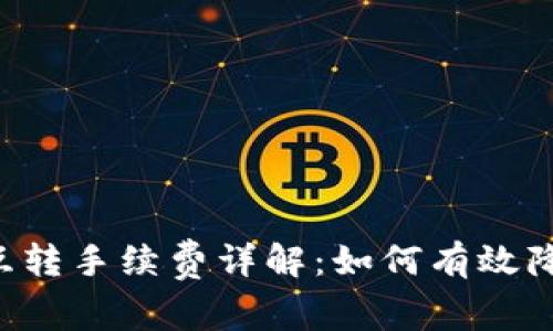 TP钱包TRC互转手续费详解：如何有效降低交易成本