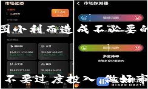   
  哪里可以找到送虚拟币的软件？详细指南与推荐 / 

关键词  
 guanjianci 虚拟币, 送币软件, 加密货币 /guanjianci 

### 引言

随着区块链技术的迅猛发展，虚拟币（或称加密货币）在全球范围内受到越来越多人的关注。尤其是以比特币、以太坊等为代表的虚拟货币，已经成为许多人投资与交易的对象。不少平台与软件便应运而生，其中一些甚至提供送虚拟币的活动，以吸引新用户。本文将针对“哪里可以找到送虚拟币的软件”这一问题展开详细探讨，并为用户提供投资的参考与建议。

### 1. 送虚拟币软件的定义与功能

送虚拟币的软件通常指的是那些通过注册、邀请好友或者参与活动，可以获得一定数量的虚拟币奖励的平台。这些软件的功能通常包括：

- **注册激励**：用户注册后可以直接获得一定的虚拟币。
- **邀请奖励**：通过邀请好友注册并交易，用户可以获得更多的虚拟币。
- **交易手续费返还**：用户在进行交易时，可以享受手续费优惠，甚至是返还部分手续费。
- **任务奖励**：完成一定的任务，如参与调查、完成交易等，可以获得额外的虚拟币。

这样的平台不仅可以帮助用户在第一时间获取虚拟币，也能在一定程度上降低用户的交易成本。

### 2. 寻找送虚拟币软件的途径

在众多的应用市场和交易所中，有不少软件提供送虚拟币的活动。以下是寻找这些软件的一些途径：

#### 2.1. 官方交易所

许多知名的交易所会不定期推出送币活动。用户可以关注这些交易所的官方网站，如Binance、Coinbase等，它们不仅有丰富的学习资源，还有机会获取赠送的虚拟币。

#### 2.2. 社交媒体与论坛

目前，越来越多的加密货币群体活跃在社交媒体上，如Twitter、Telegram、Reddit等。在这些平台上，用户可以获得最新的送虚拟币软件信息和各种活动的详细介绍。

#### 2.3. 区块链相关网站

许多致力于区块链技术的网站常常会发布关于新兴平台与软件的报道，这些通常包含是否有送币活动的相关信息，通过这些网站可以获取更有价值的推荐。

### 3. 常见的送虚拟币软件推荐

在市场上，有一些非常受欢迎的送虚拟币软件，下面将为大家进行详细的推荐。

#### 3.1. Binance（币安）

作为全球最大的加密货币交易所之一，Binance不仅提供丰富的交易对，还有多种活动。新用户注册后通常可以获得一定数量的虚拟币奖励，此外，通过推广活动，邀请好友也能获得更多的奖励。

#### 3.2. Coinbase

Coinbase是美国最大的加密货币交易所，它也提供了一系列的奖励计划。用户通过注册可以获赠一定虚拟币，并且参与特定的学习活动也可以获得额外奖励。

#### 3.3. KuCoin（库币）

库币在亚洲地区的知名度逐渐上升，它经常推出注册奖励和用户返利活动，新用户注册后可获得初始额度的虚拟币，此外，邀请好友也能获得额外的奖励。

### 4. 送虚拟币软件的安全性分析

虽然送虚拟币软件吸引人，但用户在使用时也需要注意安全性问题。以下是分析送虚拟币软件安全性时需要考虑的因素：

#### 4.1. 平台背景

选择送虚拟币软件时，首先要考虑平台的背景，例如是否有可信赖的开发团队、是否获得监管、以及在行业内的声誉等。

#### 4.2. 用户评价

查看其他用户的评价及反馈也是个好方法。通过社交媒体、V2EX、百度贴吧等论坛可以了解平台的真实使用情况。

#### 4.3. 资金安全

在注册使用之前，关注其资金保障措施，例如是否有保险机制、资金冻结机制等，以保护用户的资金安全。

#### 4.4. 数据隐私

许多送虚拟币软件需要用户提供个人数据，确保这些数据的安全也是相当重要的。选择那些提供隐私保护措施的平台，可以有效防止信息泄露。

### 5. 使用送虚拟币软件的建议与注意事项

在使用送虚拟币软件之前，用户应考虑以下几个方面的建议与注意事项：

#### 5.1. 阅读条款

在注册新平台前，一定要仔细阅读相关条款与条件，了解具体的送币规则及限制，以免错过活动的重点。

#### 5.2. 多平台比较

不要急于只选择一个送虚拟币软件，多个平台进行比较后，选择最适合自己的软件。一定要权衡各种功能、费用，以及送币机制等。

#### 5.3. 警惕诈骗

在虚拟币行业中，诈骗案件屡见不鲜。对于不明链接的点击和不明软件的下载，请务必保持警惕，避免与恶意软件接触。

#### 5.4. 保留小额投资

即使是通过送虚拟币软件获得的奖励，也需要谨慎对待。建议先用小额资金进行试探，避免因盲目投资而带来的资金损失。

### 6. 常见问题解答

在使用送虚拟币软件时，用户可能会常常遇到一些问题。以下是针对五个相关问题的深入介绍。

#### 6.1. 如何确保平台的合法性？

在选择平台时，确保其合法性的步骤如下：

1. **监管信息**：查看平台是否获得了监管机构的批准，比如金融监管局或者相关证书。
  
2. **网站备案**：许多合法平台通常会有域名备案，可以通过备案网站查询其真实性。

3. **用户反馈与评价**：在社交媒体、论坛等平台查找其他用户的反馈，并判断该平台的口碑。

4. **透明度**：合法平台通常会公示其团队信息及运行机制，提高其透明度。

#### 6.2. 何时可以提现所获得的虚拟币？

提现时间通常与平台的政策有关。大多数平台在用户满足一定的条件后即可提现，例如完成指定交易或者通过实名认证等。为了避免不必要的麻烦，建议您在注册前先了解提现的相关规定。同时，注意各平台的提现时间也可能不同，有的平台会即时到账，而有的可能需要几小时或几天。

#### 6.3. 参与送币活动需要付费吗？

通常情况下，参与送币活动是不需要支付额外费用的。然而，有些平台可能会提供充值送币活动，即用户在充值后可获得赠币。在参与前，务必仔细阅读活动规则，确认是否需要支付额外费用，以免对您的资金造成损失。

#### 6.4. 如何提高获得虚拟币的几率？

1. **积极参与活动**：许多平台会不定期举行各种活动，通过积极参与，您能够获得更多的奖励。

2. **邀请更多好友**：通过邀请好友的方式能够获得不少的送币奖励。

3. **定期关注页面**：定期查看平台的活动页面，及时掌握最新的送币动态，以便第一时间参与。

#### 6.5. 送虚拟币是否有风险？

虽然送虚拟币的活动吸引人，但是潜在风险也是不可忽视的。有些平台所送的虚拟币可能是无价的，或者平台自身存在运营风险。在选择参与时务必保持理智，避免因贪图小利而造成不必要的财务损失。

### 结语

总的来说，送虚拟币的软件在吸引用户与推广方面起着重要的作用。用户在选择这些平台时需多加谨慎，确保选择合法与安全的平台进行使用。同时，建议用户保持理智，不要过度投入，做好市场的前期调查与风险评估，以助于在虚拟币投资的过程中获取最大收益。希望本文能为您在寻找送虚拟币软件的道路上提供借鉴与参考。