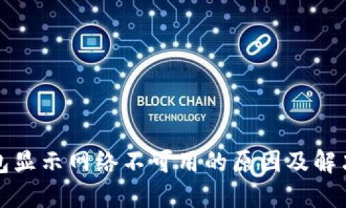 TP钱包显示网络不可用的原因及解决方法