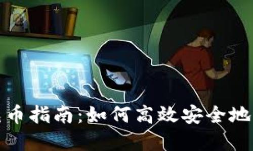 虚拟币跨链充币指南：如何高效安全地进行跨链转账