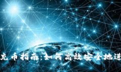 虚拟币跨链充币指南：如