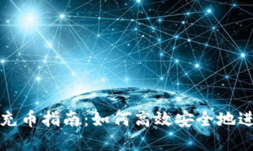 虚拟币跨链充币指南：如何高效安全地进行跨链转账