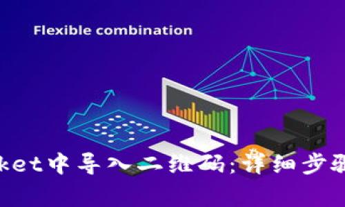如何在TokenPocket中导入二维码：详细步骤与常见问题解答