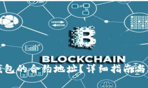 如何查看TP钱包的合约地址？详细指南与常见问题解答
