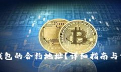 如何查看TP钱包的合约地址