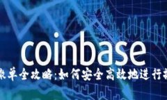 虚拟币撤单全攻略：如何