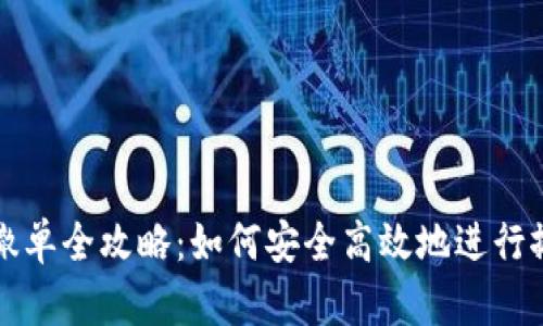 虚拟币撤单全攻略：如何安全高效地进行撤单操作
