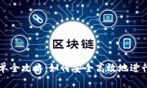 虚拟币撤单全攻略：如何安全高效地进行撤单操作