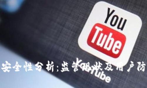 TP钱包安全性分析：监管现状及用户防范措施