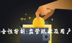TP钱包安全性分析：监管现