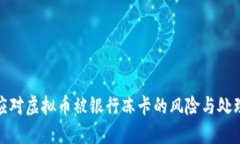 如何应对虚拟币被银行冻