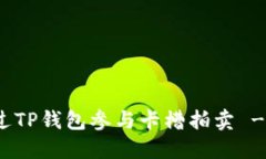 : 如何通过TP钱包参与卡槽