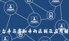 平台币与虚拟币的区别及