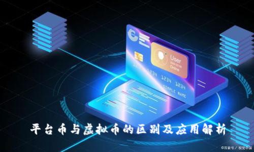 平台币与虚拟币的区别及应用解析