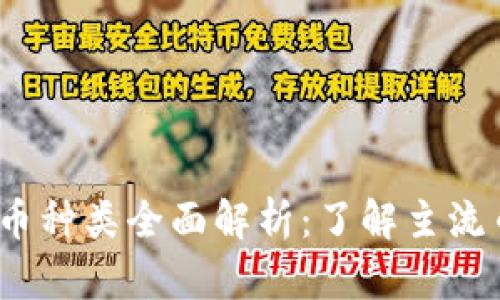 2023年虚拟币种类全面解析：了解主流币和新兴币种