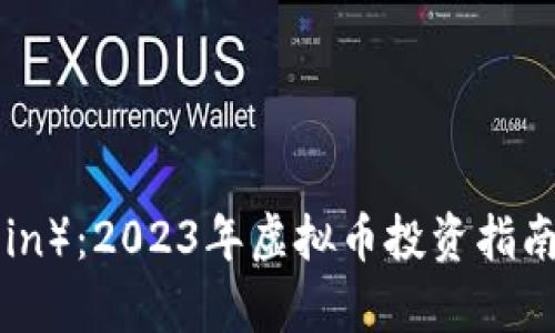 恐龙币（Dino Coin）：2023年虚拟币投资指南及未来趋势解析