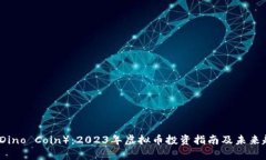 恐龙币（Dino Coin）：2023年