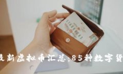 2023年最新虚拟币汇总：